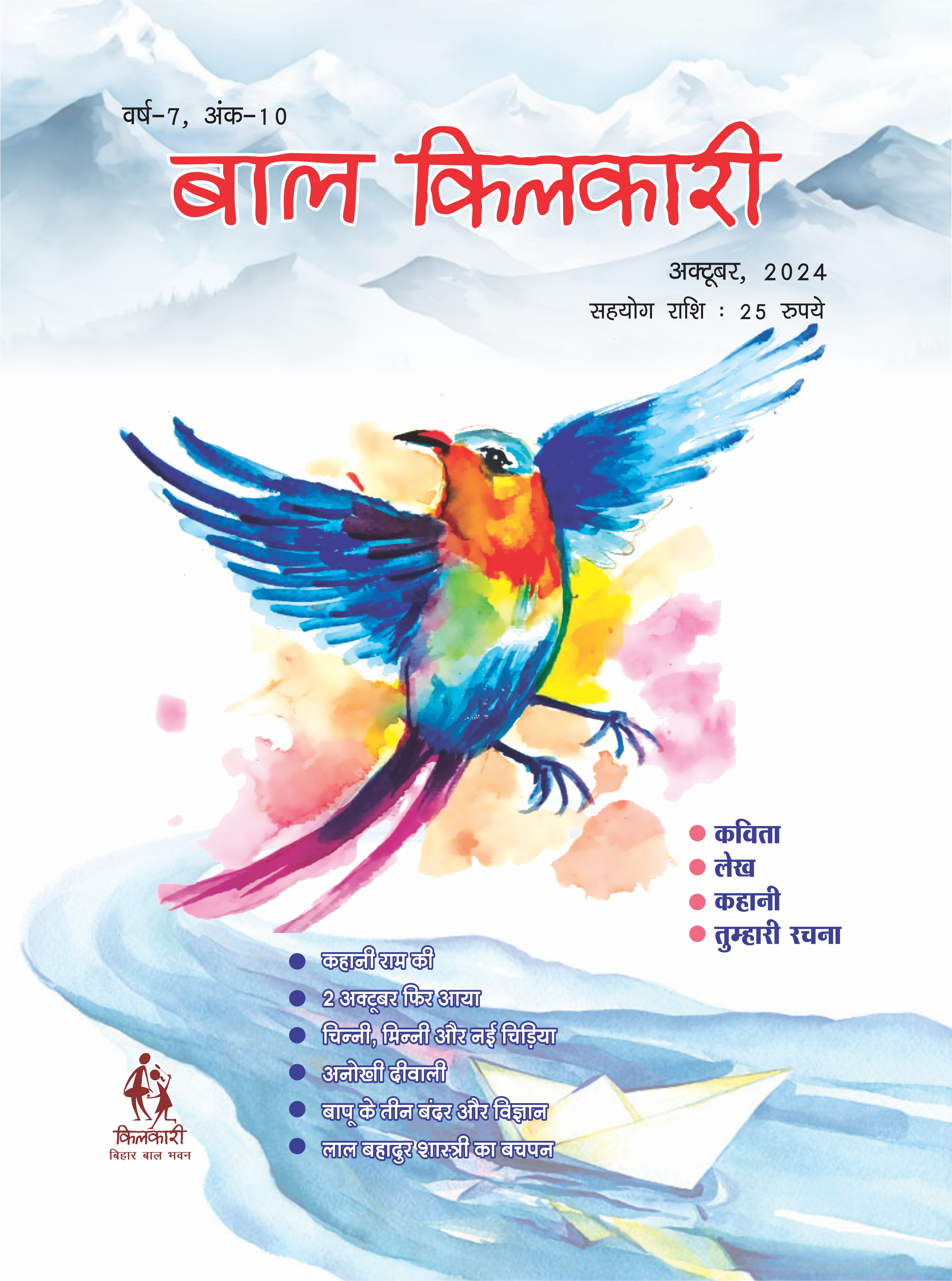 बाल किलकारी मासिक पत्रिका 2024